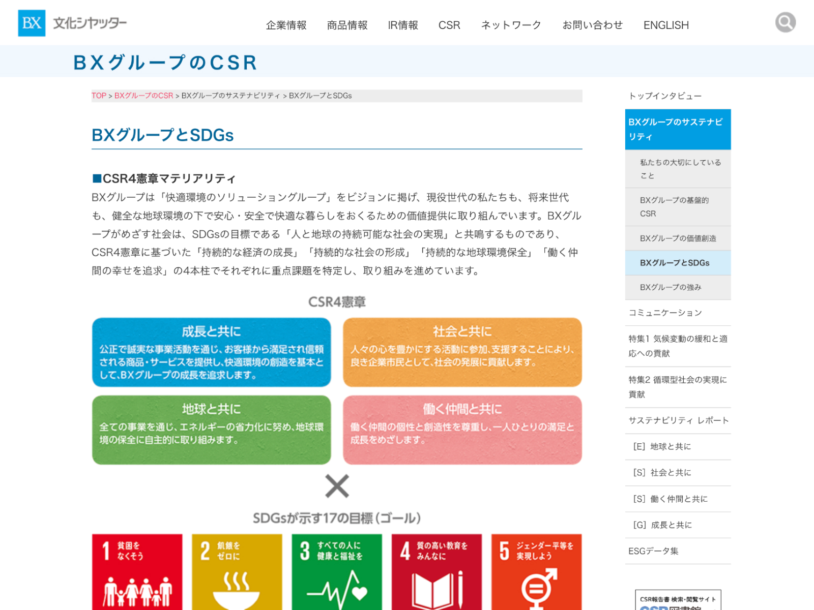 文化シヤッター株式会社 Web BXグループのCSR
