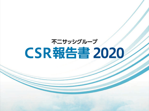不二サッシ CSR報告書 2020