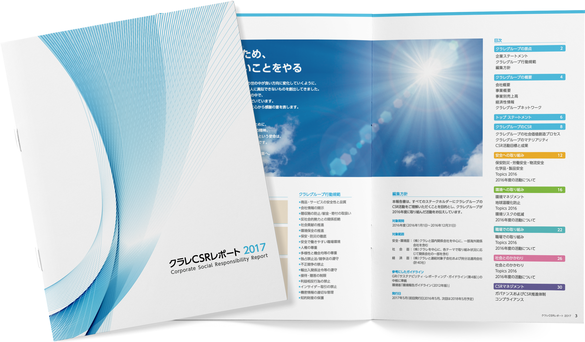 クラレ CSRレポート 2017