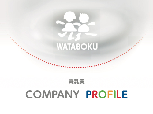 森乳業 会社案内