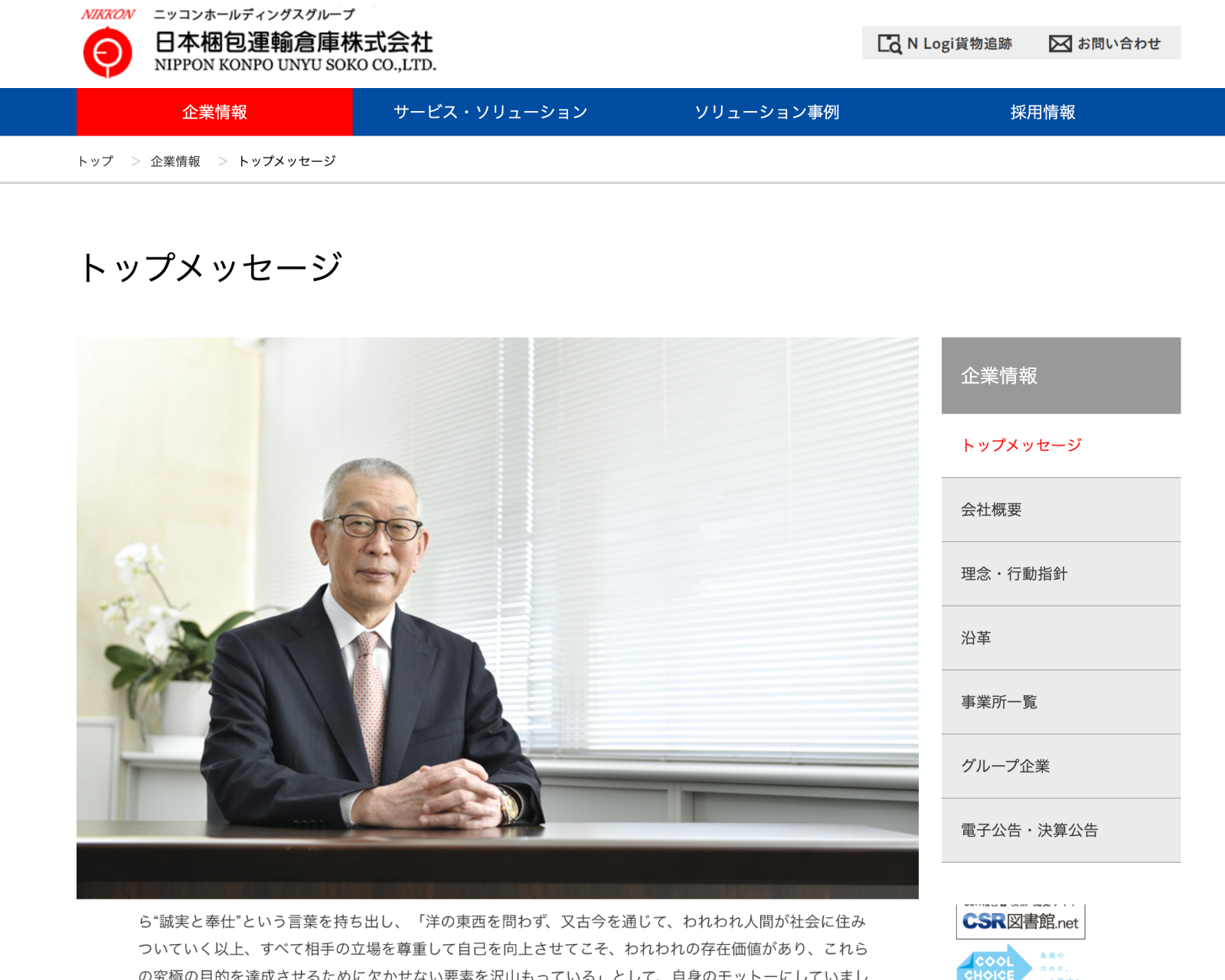 日本梱包運輸倉庫株式会社 コーポレートWebサイト