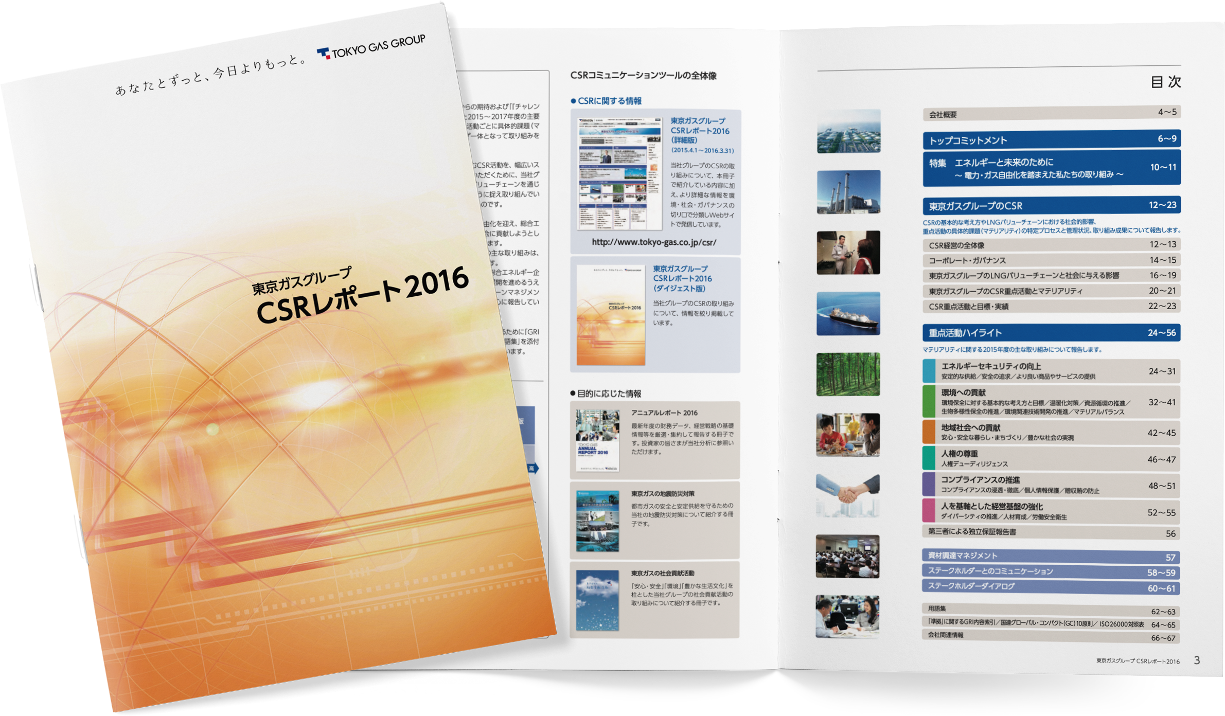 東京ガス CSRレポート 2016