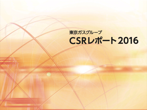 東京ガス CSRレポート 2016