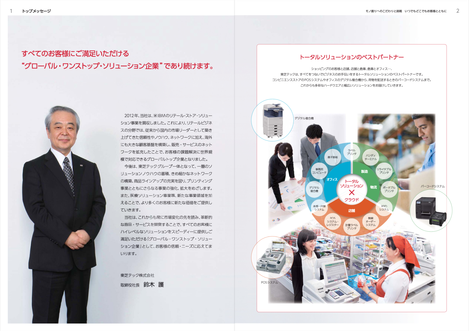 東芝テック 会社案内